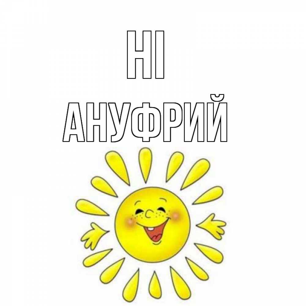 Greetings card с именем, Ануфрий Hi солнце Greetings with text for free download 