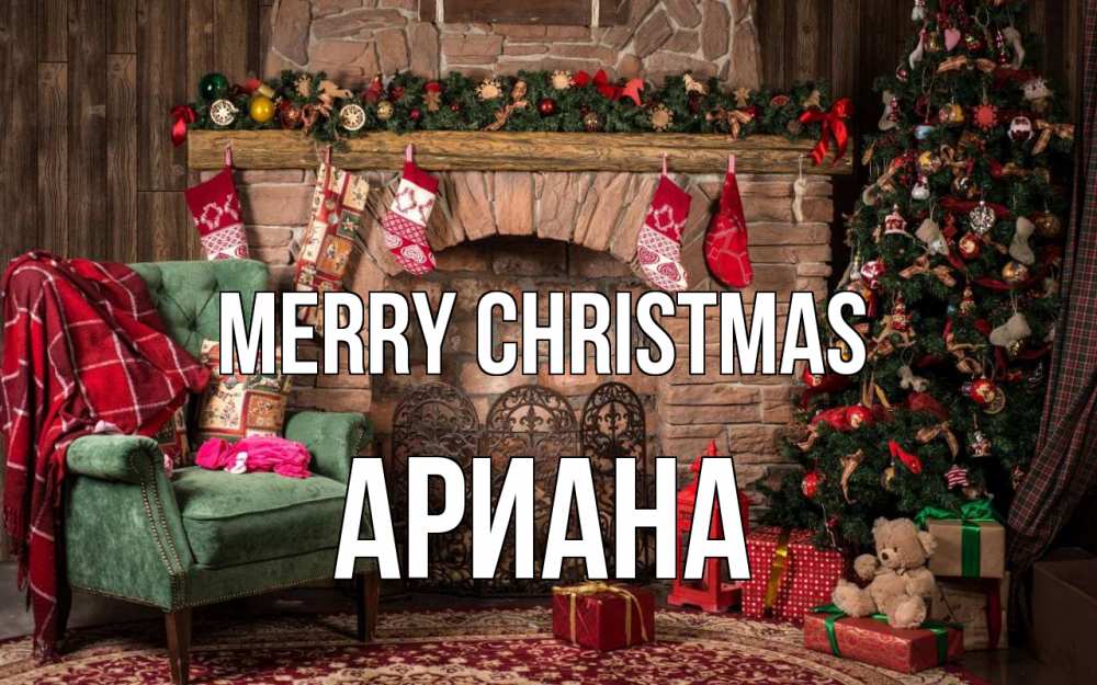 Greetings card с именем, Ариана Merry Christmas рождество, камин, ель Greetings with text for free download 