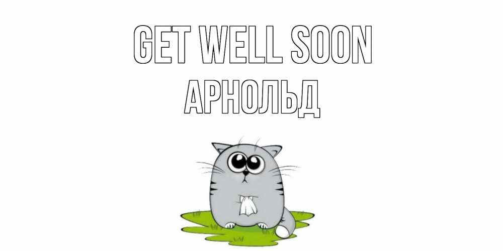 Greetings card с именем, Арнольд Get well soon кот и открытки про выздоровление Greetings with text for free download 