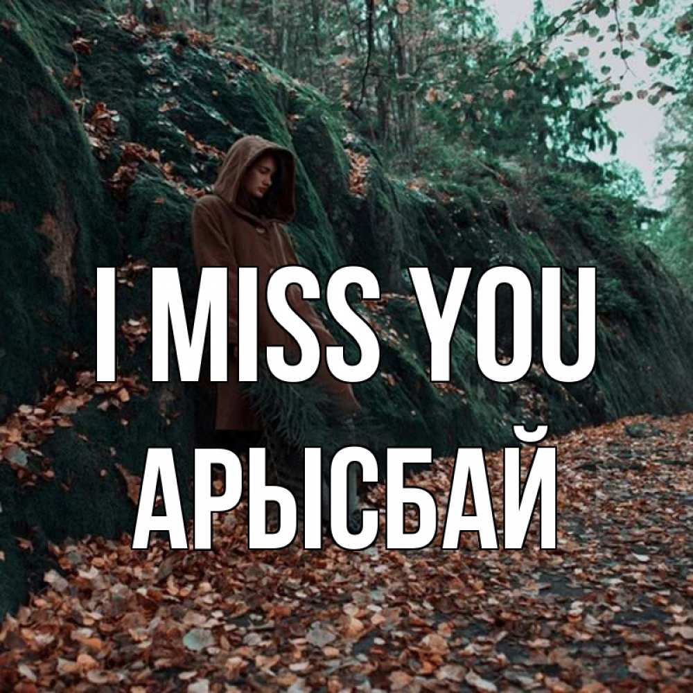 Greetings card с именем, Арысбай I miss you скука 1 Greetings with text for free download 