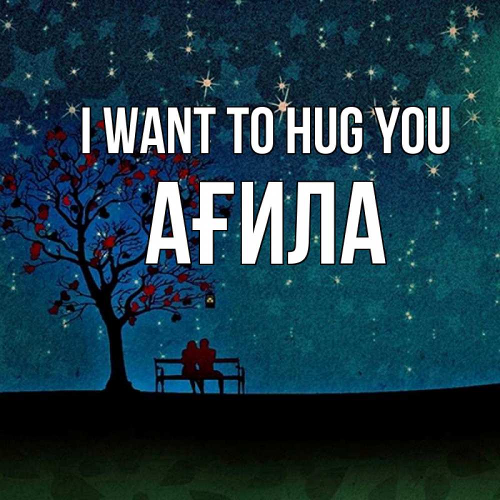 Greetings card с именем, АҒИЛА I want to hug you много звезд Greetings with text for free download 