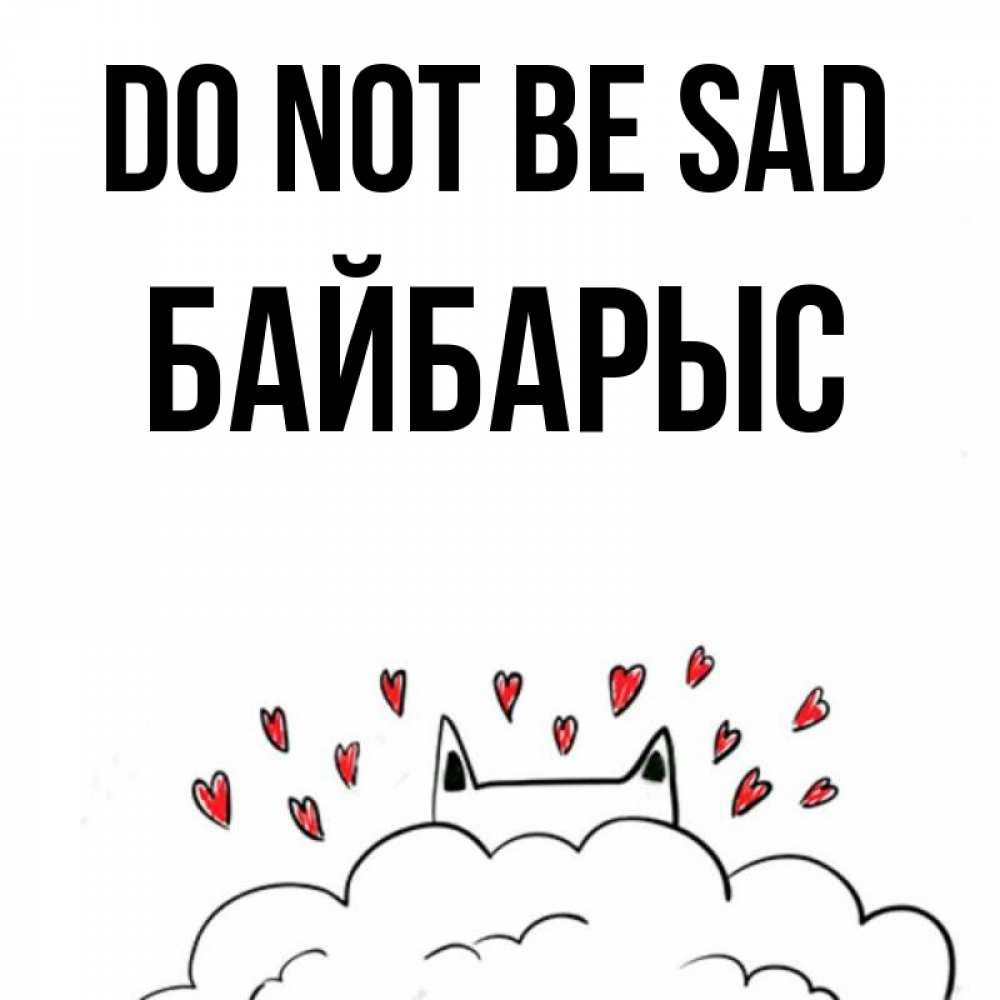 Greetings card с именем, Байбарыс Do not be sad облако и ушки котика с сердечками Greetings with text for free download 