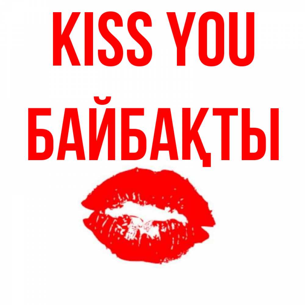 Greetings card с именем, Байбақты Kiss you помада и губы Greetings with text for free download 