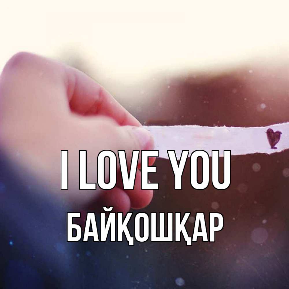 Greetings card с именем, Байқошқар I love you для тебя Greetings with text for free download 