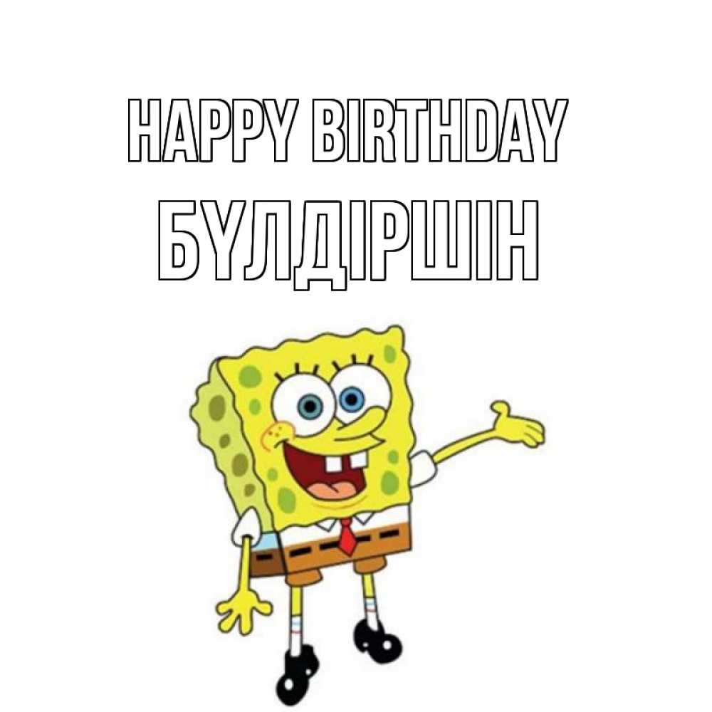 Greetings card с именем, БҮЛДІРШІН Happy Birthday веселые Greetings with text for free download 