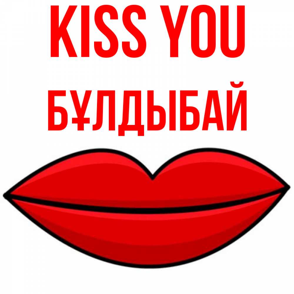 Greetings card с именем, Бұлдыбай Kiss you губы векторные Greetings with text for free download 