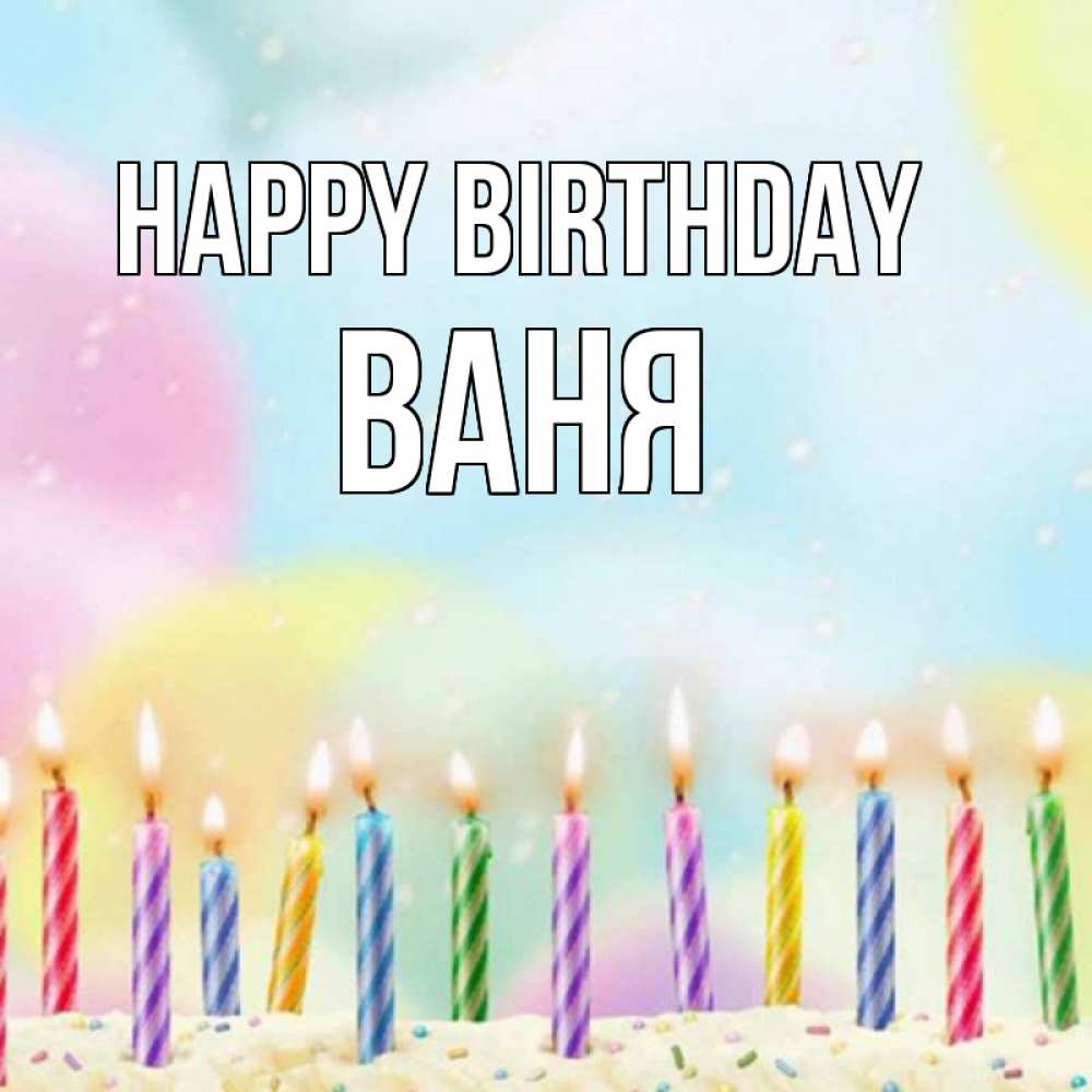 Greetings card с именем, Ваня Happy Birthday разноцветное Greetings with text for free download 