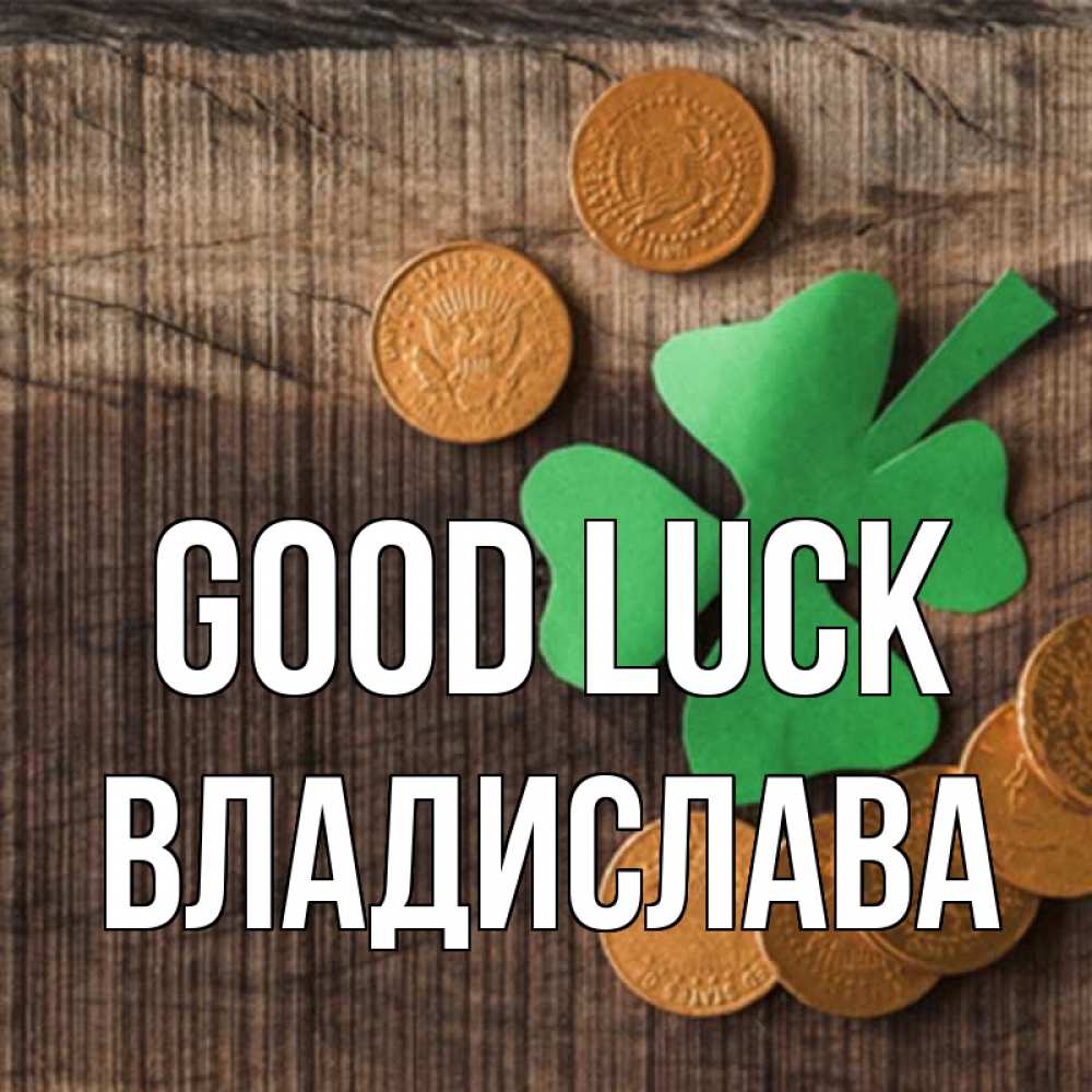 Greetings card с именем, Владислава Good luck на удачу сегодня Greetings with text for free download 