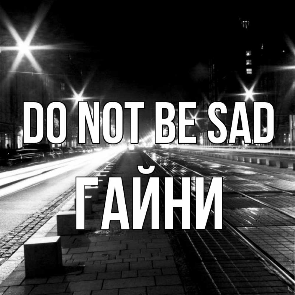 Greetings card с именем, ГАЙНИ Do not be sad ночной проспект Greetings with text for free download 