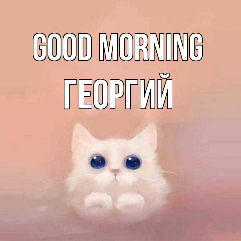 Greetings card с именем, Георгий Good morning на розовом фоне Greetings with text for free download 