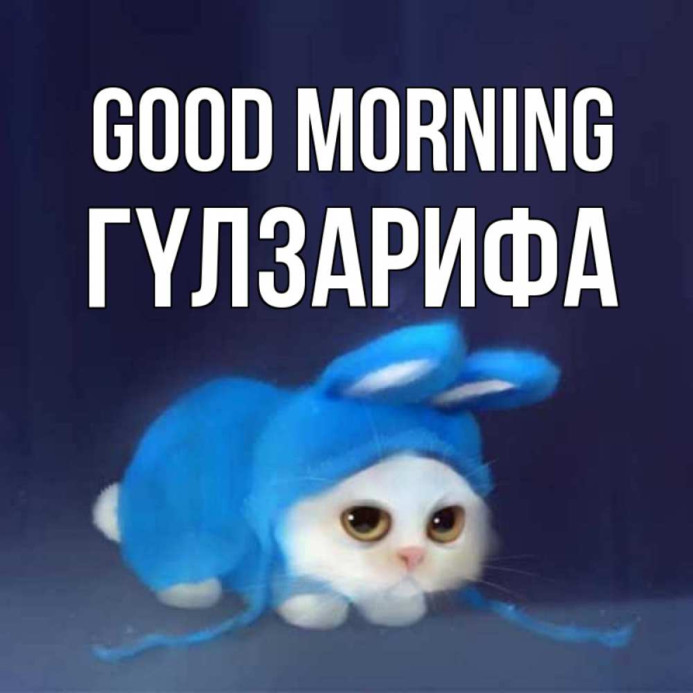 Greetings card с именем, ГҮЛЗАРИФА Good morning открытки красивые скачать бесплатно Greetings with text for free download 