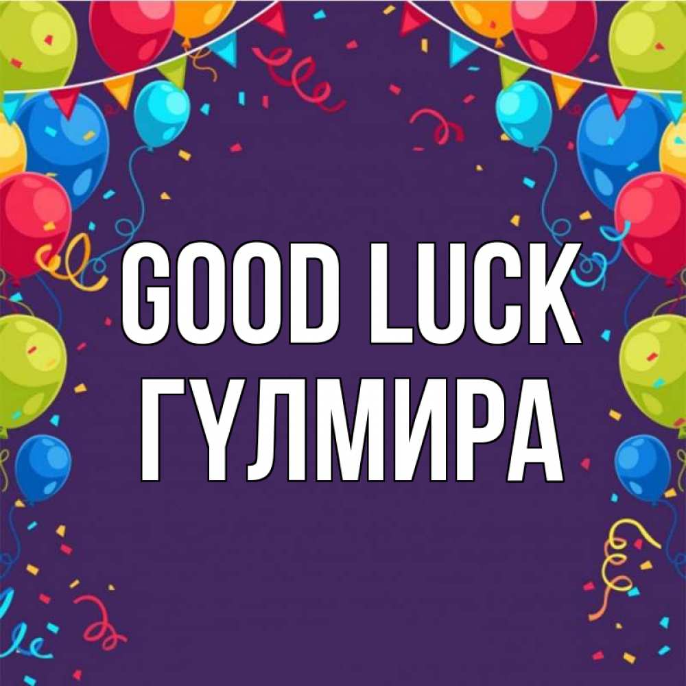 Greetings card с именем, ГҮЛМИРА Good luck шары Greetings with text for free download 