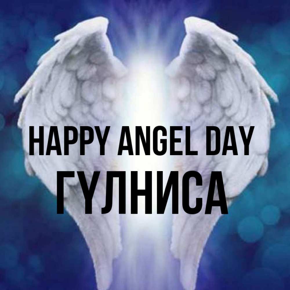 Greetings card с именем, ГҮЛНИСА happy angel day синий фон и крылышки Greetings with text for free download 