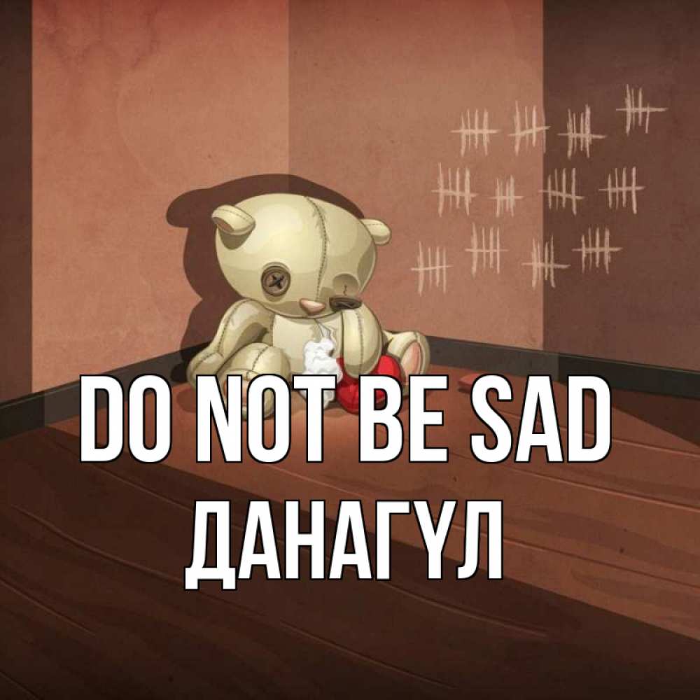 Greetings card с именем, ДАНАГҮЛ Do not be sad мишку бросила хозяйка Greetings with text for free download 