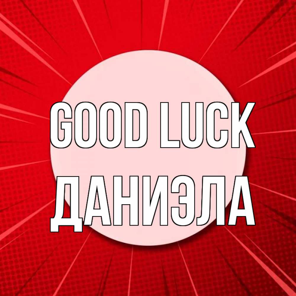 Greetings card с именем, Даниэла Good luck розовая кнопка Greetings with text for free download 
