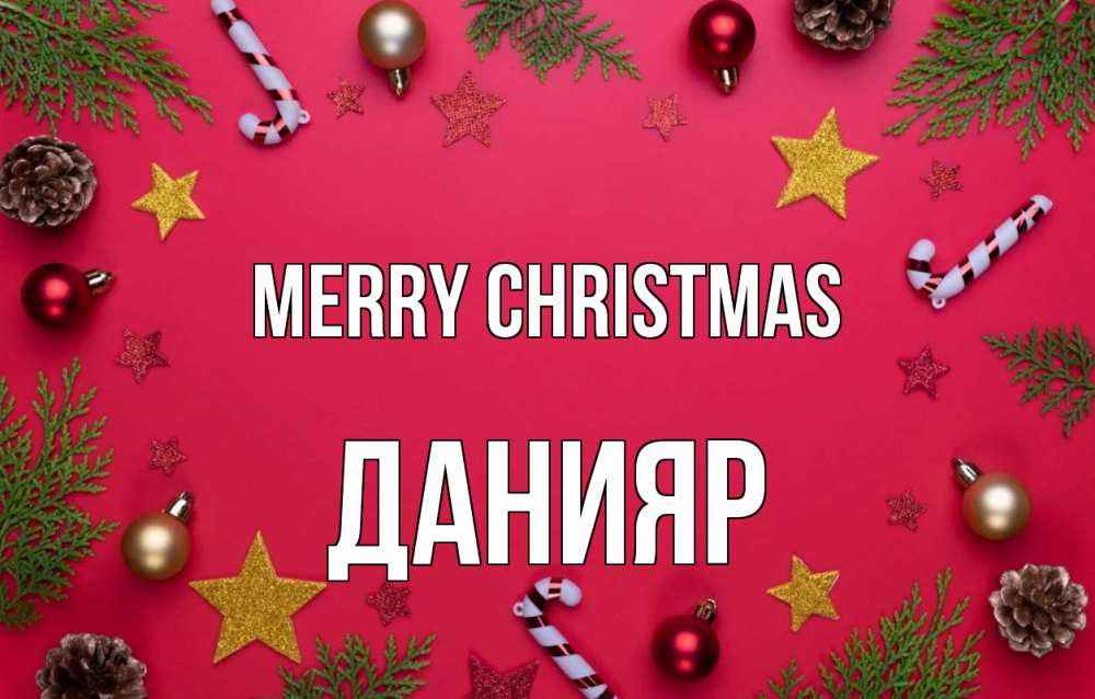 Greetings card с именем, Данияр Merry Christmas с рождеством Greetings with text for free download 