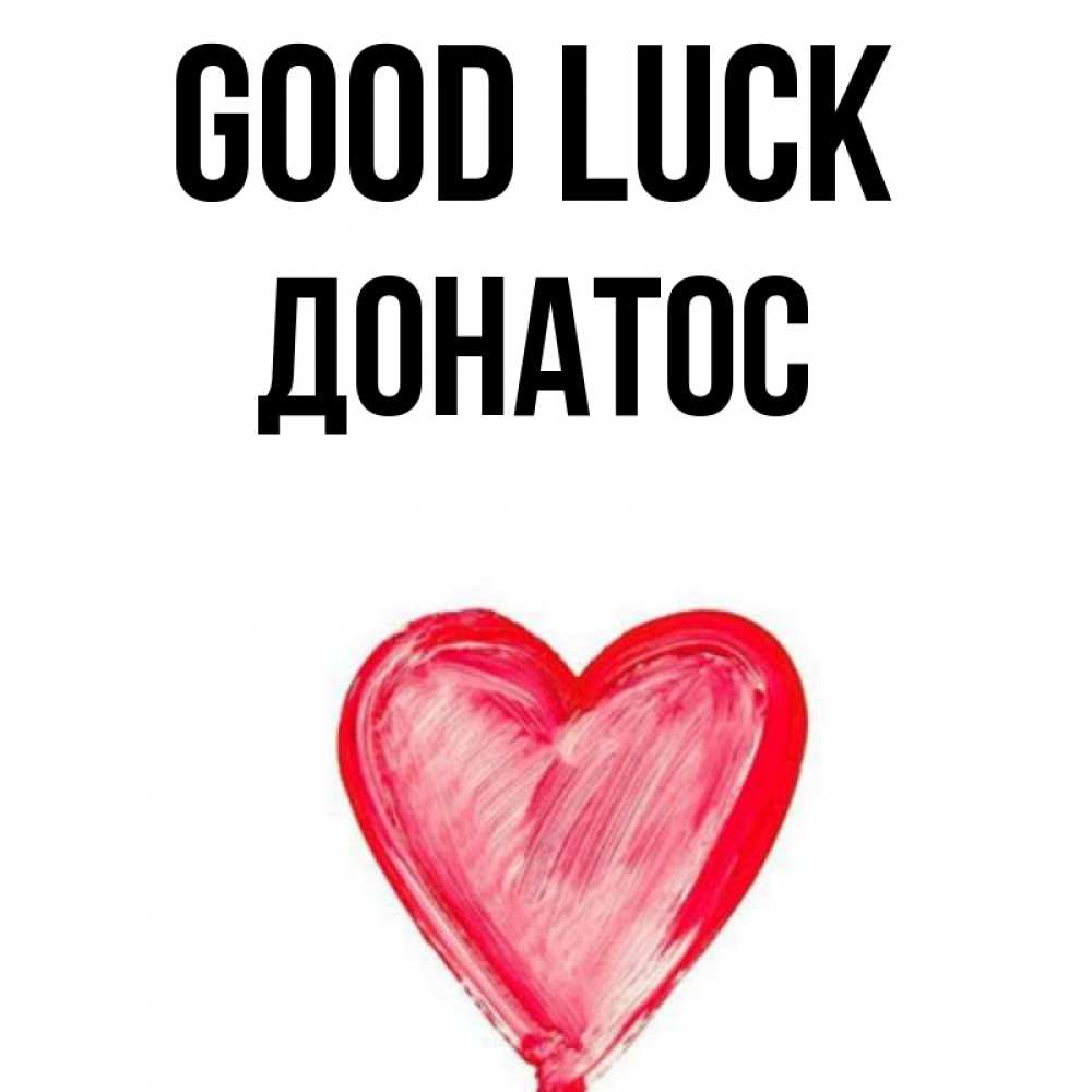 Greetings card с именем, Донатос Good luck рисунок маркером Greetings with text for free download 