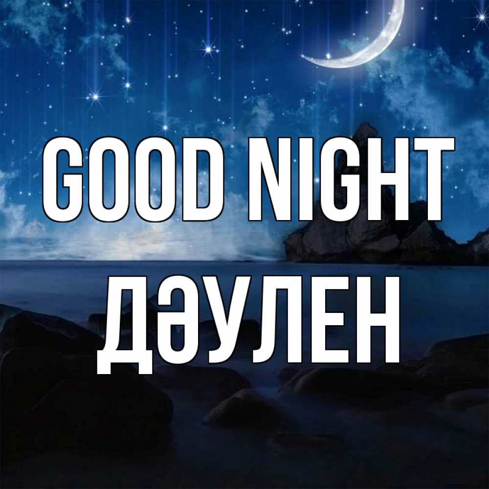 Greetings card с именем, Дәулен Good night море Greetings with text for free download 