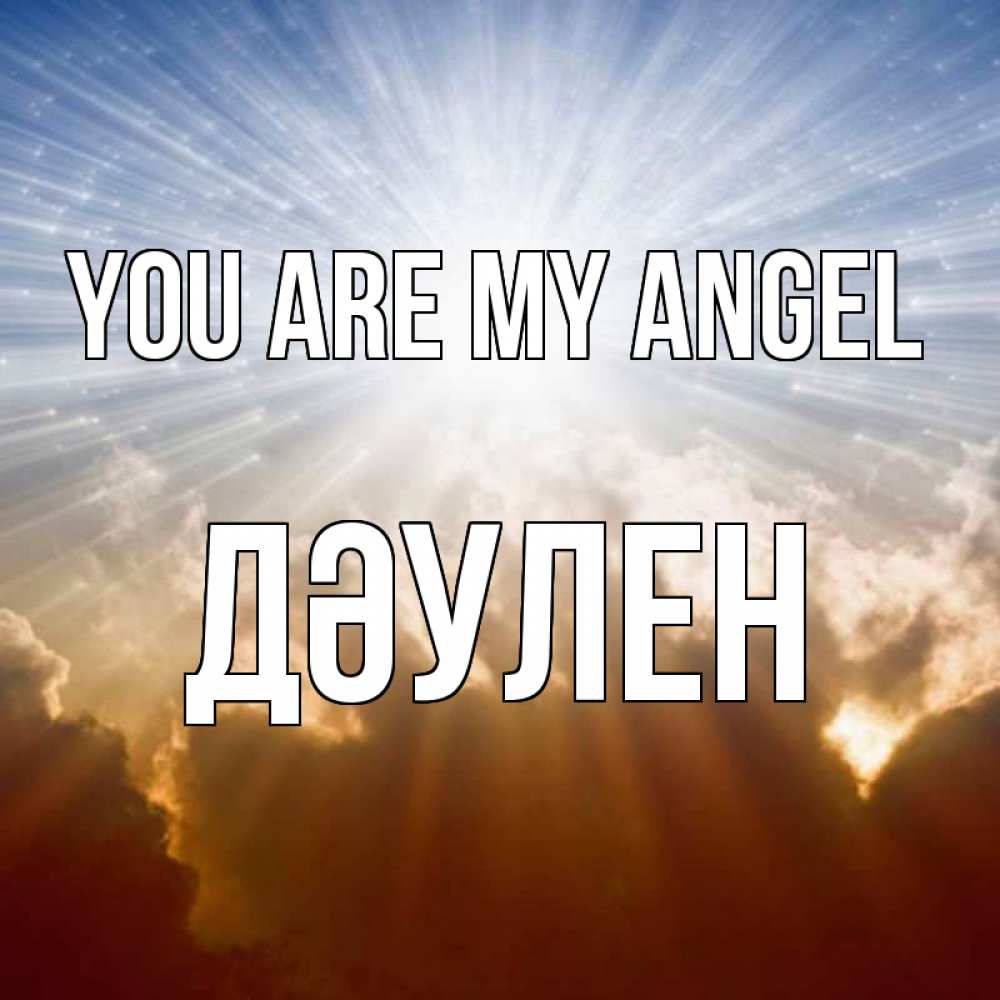 Greetings card с именем, Дәулен You are my angel ангельский свет на небе Greetings with text for free download 