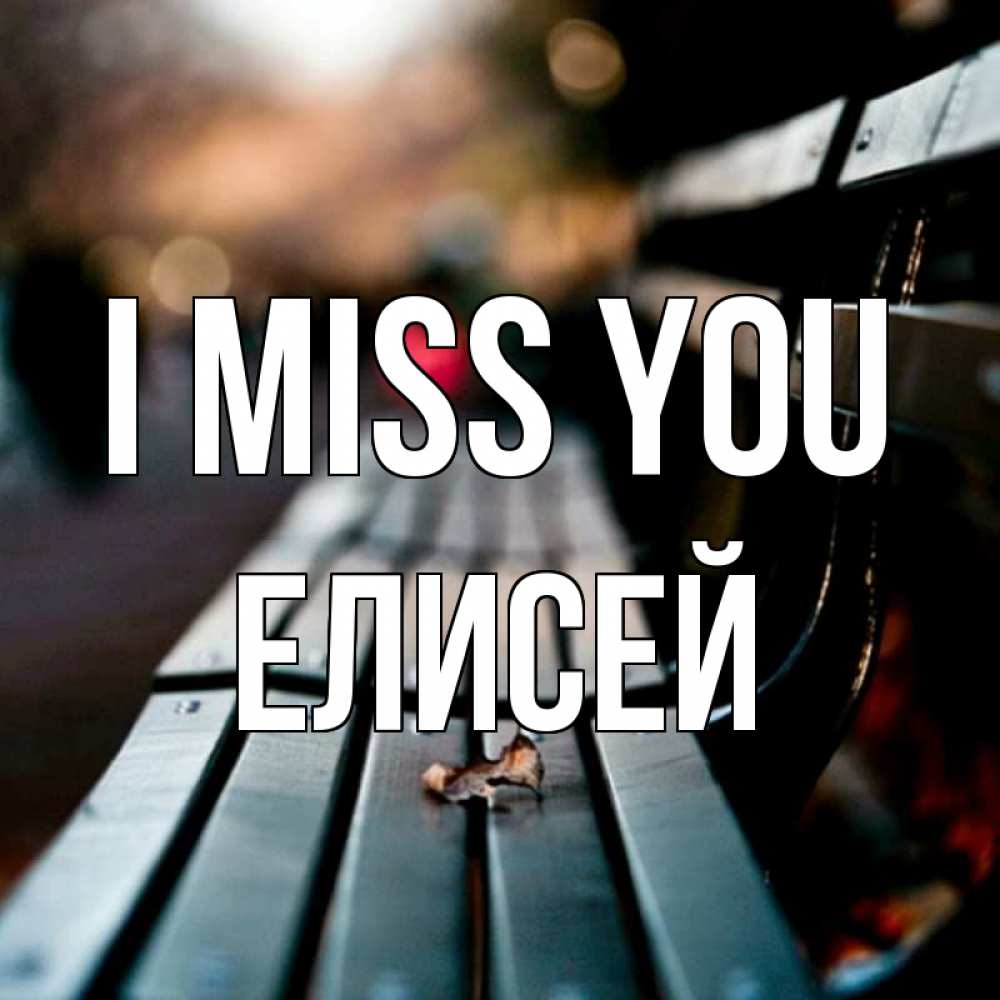 Greetings card с именем, Елисей I miss you приходи скорее Greetings with text for free download 