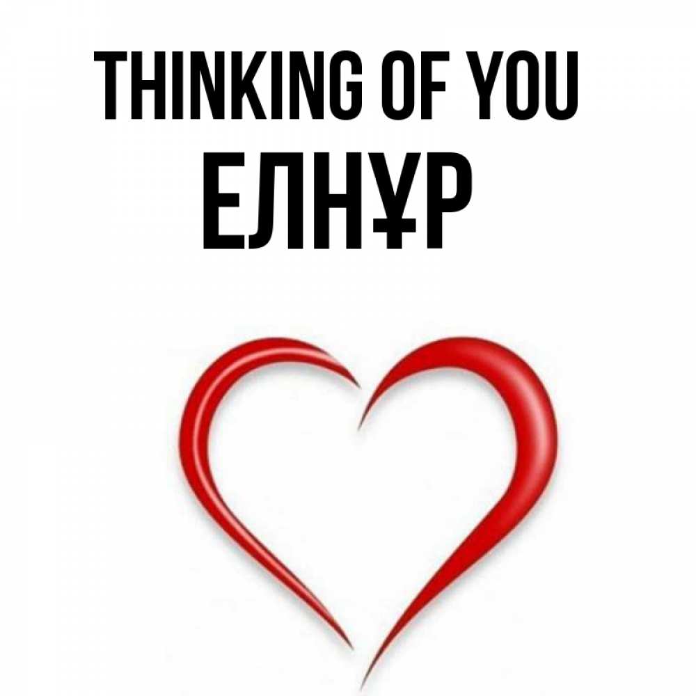 Greetings card с именем, Елнұр Thinking of you для возлюбленной Greetings with text for free download 