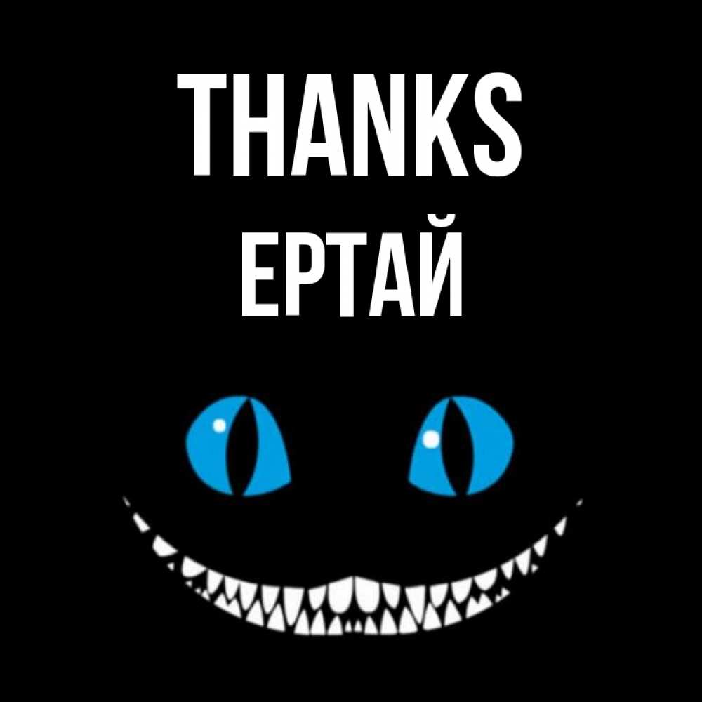 Greetings card с именем, Ертай Thanks благодарю от чеширика Greetings with text for free download 