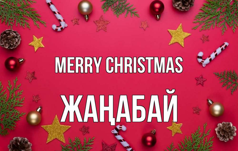 Greetings card с именем, Жаңабай Merry Christmas с рождеством Greetings with text for free download 
