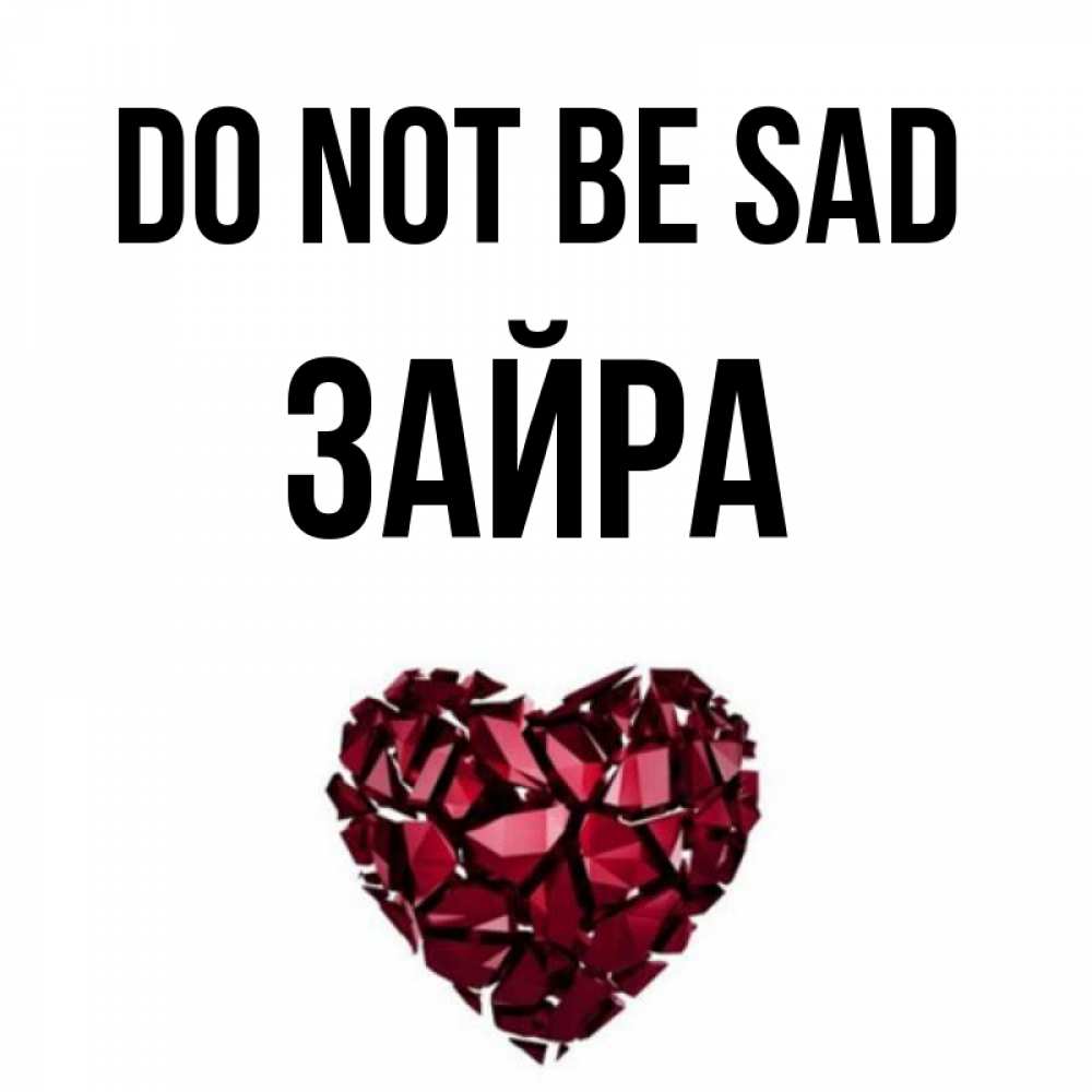 Greetings card с именем, ЗАЙРА Do not be sad рубиновое сердечко Greetings with text for free download 