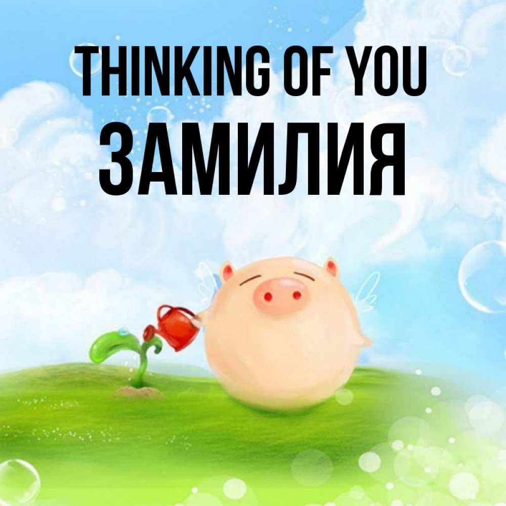 Greetings card с именем, ЗАМИЛИЯ Thinking of you позитивная свинюшка Greetings with text for free download 