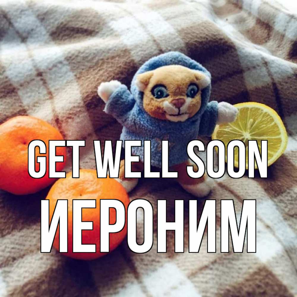Greetings card с именем, Иероним Get well soon вот тебе апельсинка и лимон Greetings with text for free download 