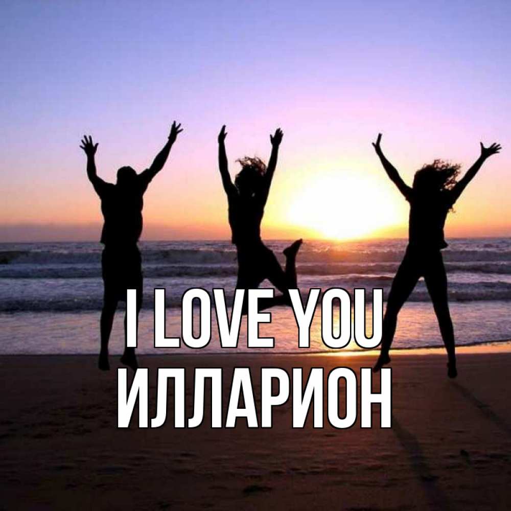 Greetings card с именем, Илларион I love you позитив Greetings with text for free download 