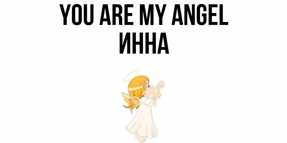 Greetings card с именем, Инна You are my angel ангел, девочка Greetings with text for free download 