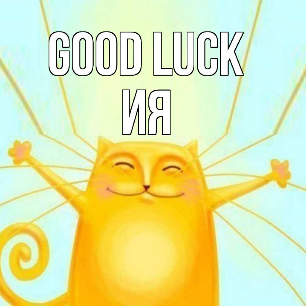 Greetings card с именем, Ия Good luck пусть придет к тебе удача Greetings with text for free download 