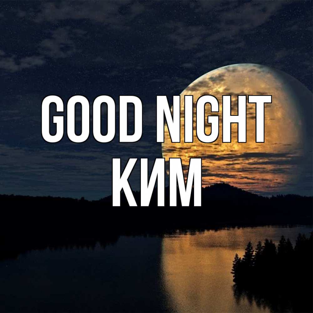 Greetings card с именем, Ким Good night речка Greetings with text for free download 