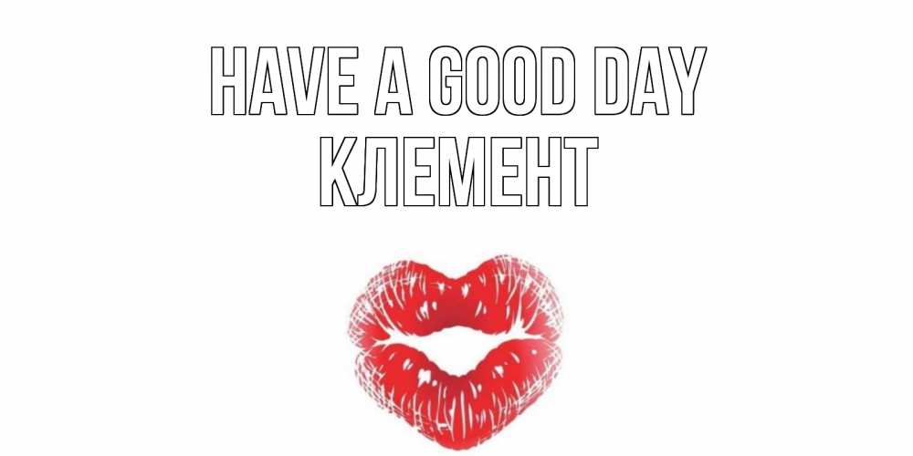 Greetings card с именем, Клемент Have a good day Поцелуй Greetings with text for free download 