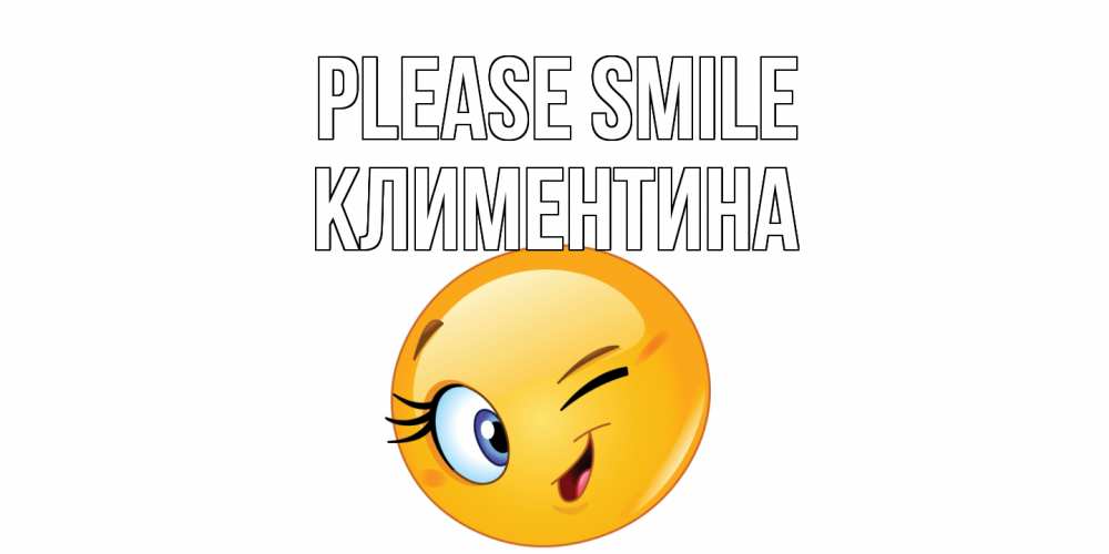 Greetings card с именем, Климентина Please smile улыбка Greetings with text for free download 
