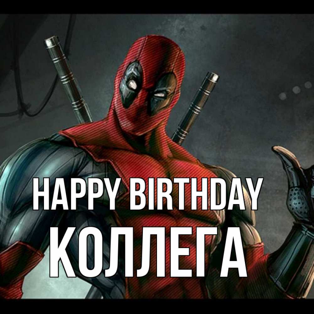 Greetings card с именем, Коллега Happy Birthday марвел супергерои Greetings with text for free download 