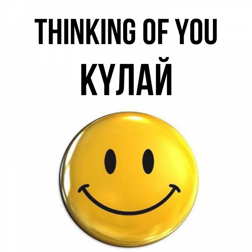 Greetings card с именем, КҮЛАЙ Thinking of you создать открытку с подписью своими руками Greetings with text for free download 