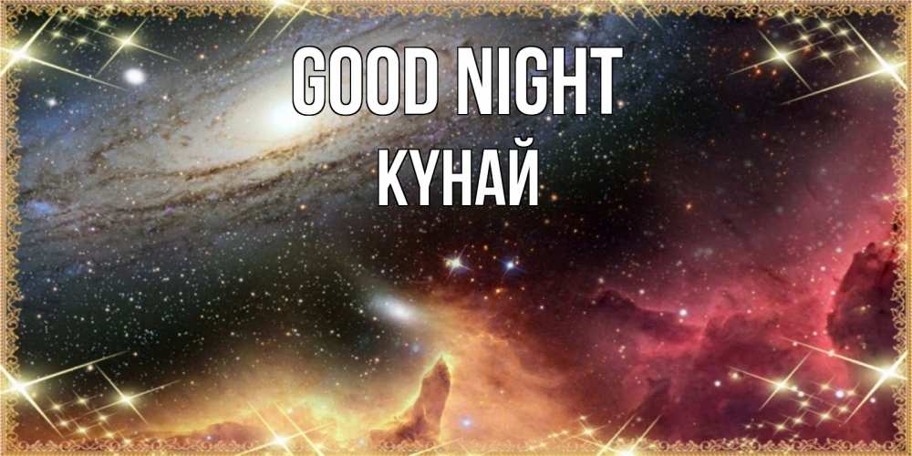 Greetings card с именем, КҮНАЙ Good night пожелание спокойного сна Greetings with text for free download 