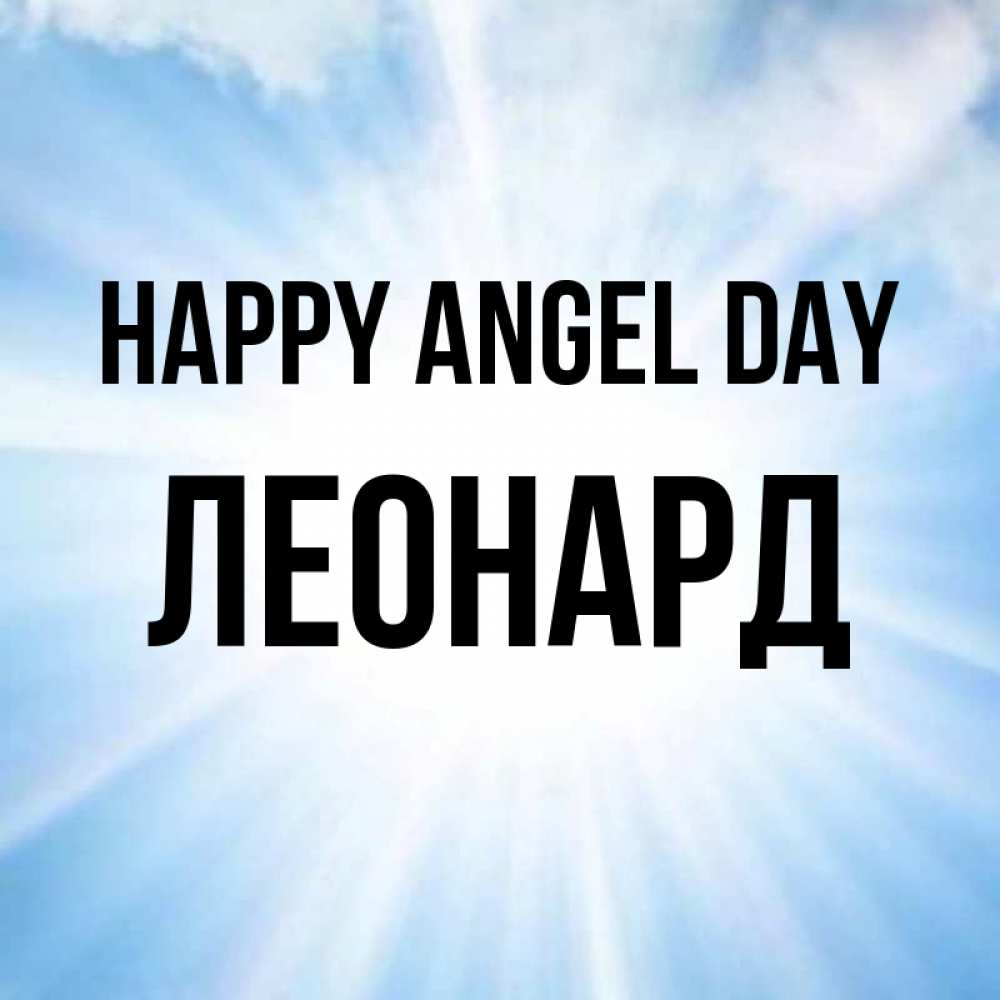 Greetings card с именем, Леонард happy angel day свет небесный Greetings with text for free download 