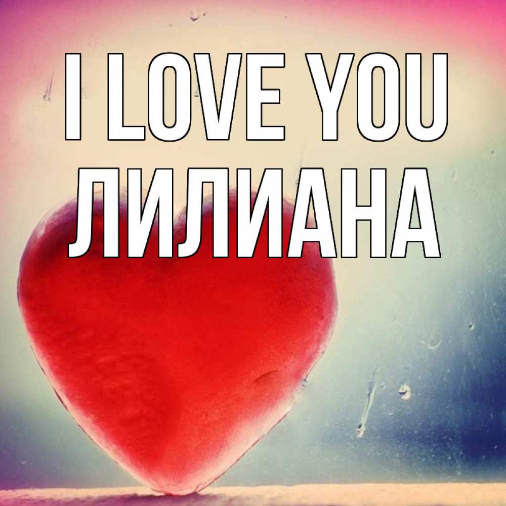 Greetings card с именем, Лилиана I love you красное сердечко Greetings with text for free download 
