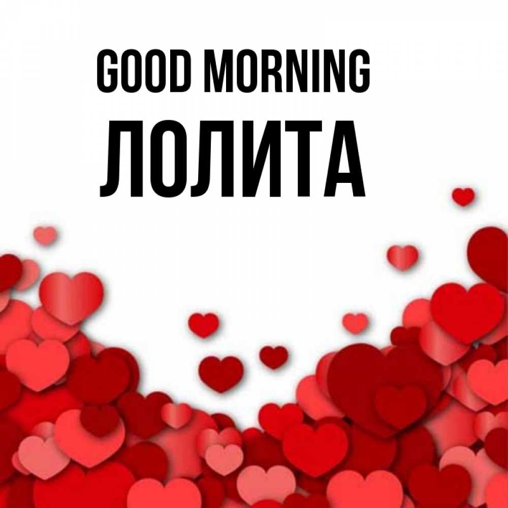 Greetings card с именем, Лолита Good morning хорошего настроения Greetings with text for free download 