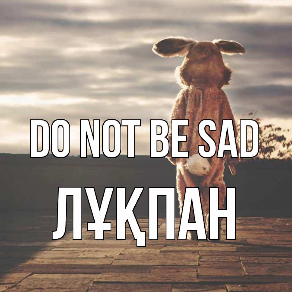Greetings card с именем, ЛҰҚПАН Do not be sad со спины Greetings with text for free download 
