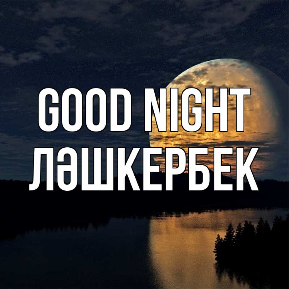 Greetings card с именем, ЛӘШКЕРБЕК Good night речка Greetings with text for free download 