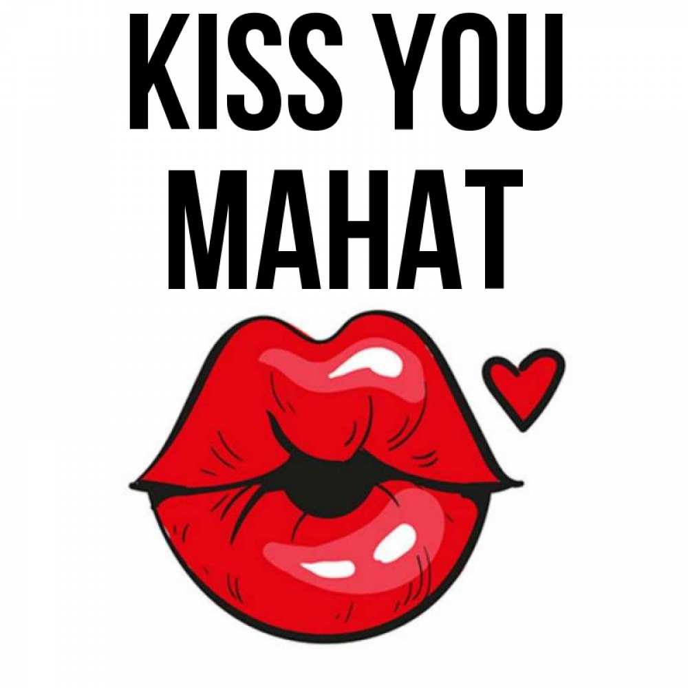 Greetings card с именем, МАНАТ Kiss you открытка с поцелуем любви для парня Greetings with text for free download 