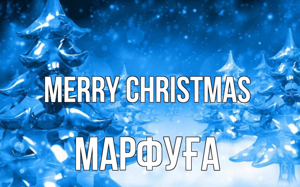 Greetings card с именем, МАРФУҒА Merry Christmas открытка Greetings with text for free download 