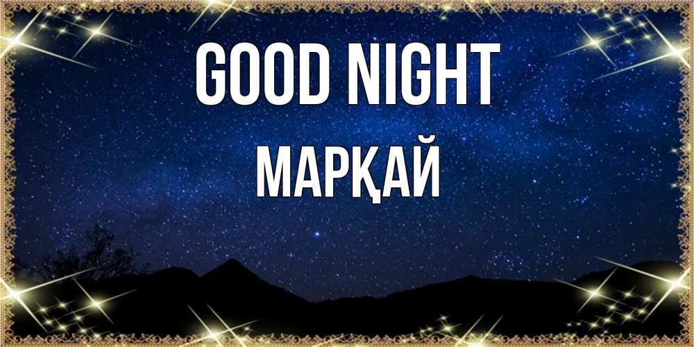 Greetings card с именем, МАРҚАЙ Good night млечный путь Greetings with text for free download 