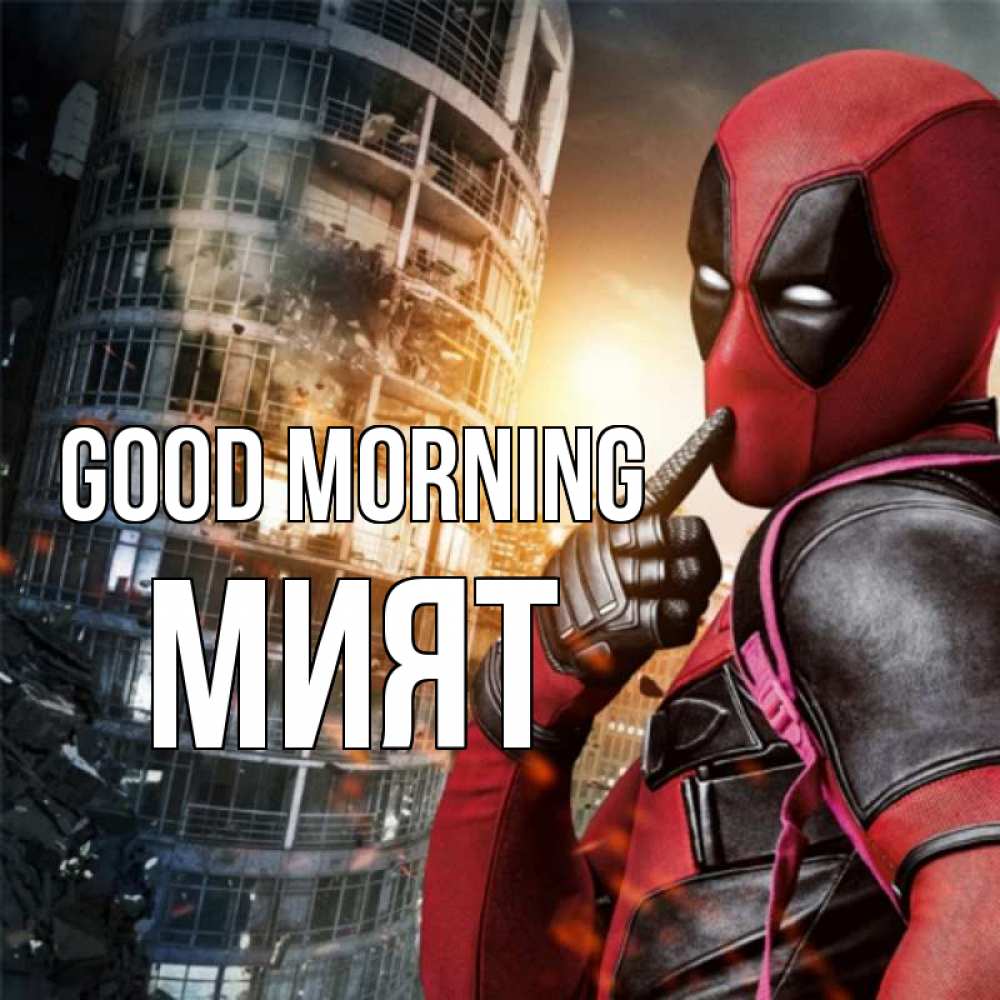 Greetings card с именем, МИЯТ Good morning марвел и дедпул на фоне небоскреба Greetings with text for free download 