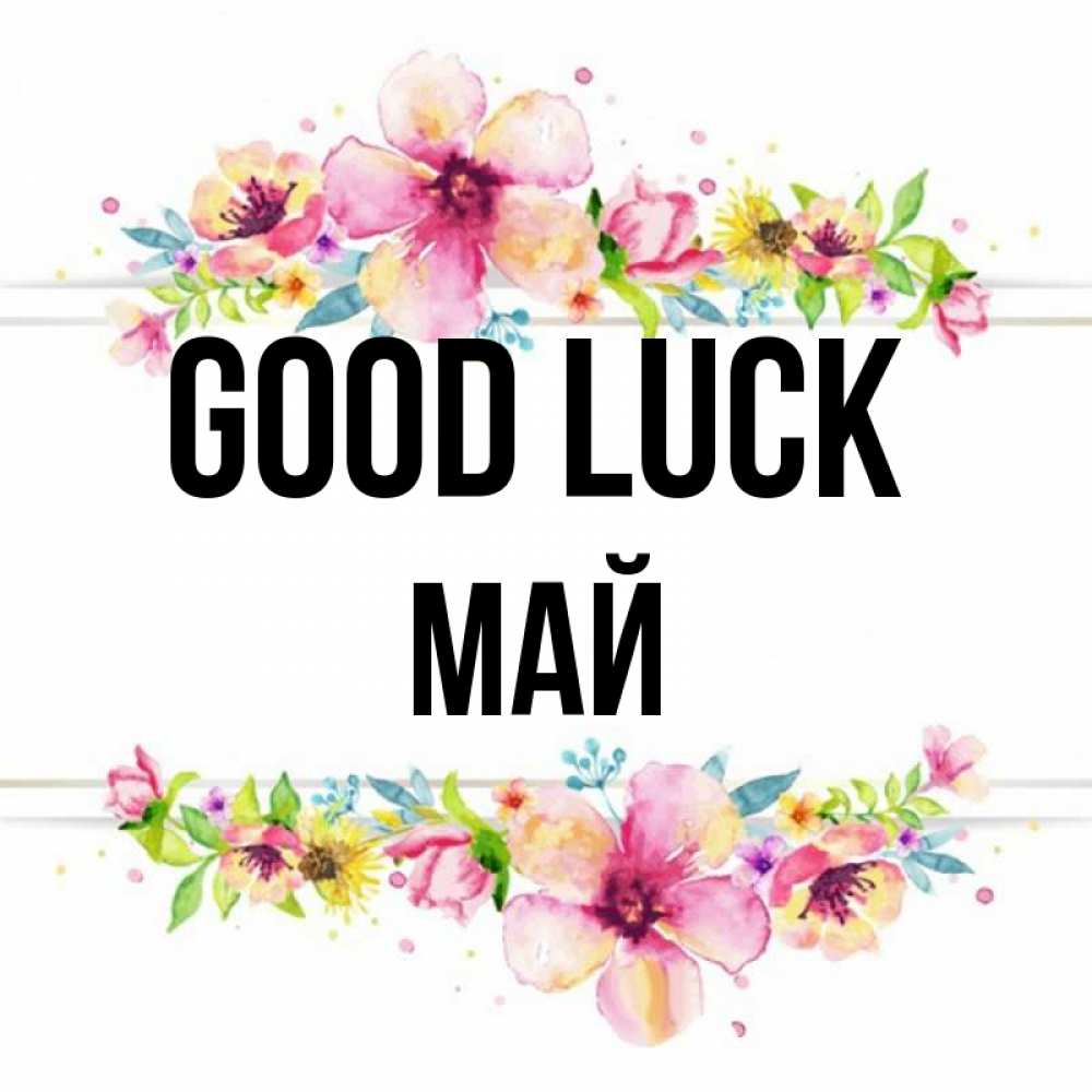 Greetings card с именем, Май Good luck пусть повезет 1 Greetings with text for free download 