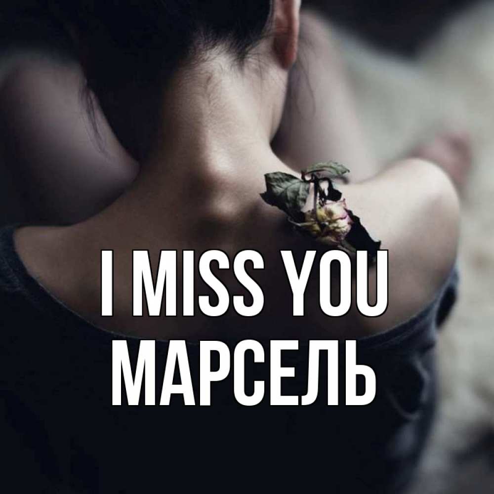 Greetings card с именем, Марсель I miss you засох цветок Greetings with text for free download 